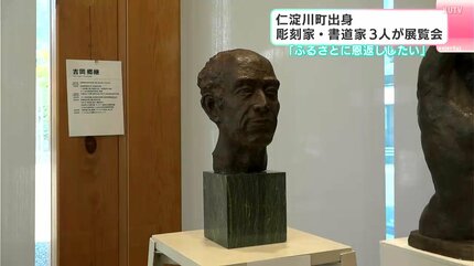 大作で圧倒された」高知県仁淀川町出身の彫刻家・書道家3人 ふるさとで
