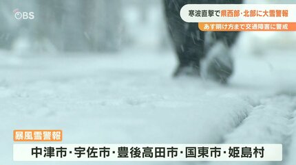 大分県西部と北部の一部に大雪警報 24日明け方にかけて大雪に警戒