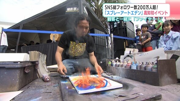 「ファイヤー!」SNS総フォロワー数200万人超「スプレーアートエデン」が高知で初めてのイベント開催 | 高知のニュース・天気|KUTV NEWS | KUTVテレビ高知