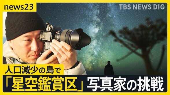 “星空鑑賞区“とは?ニュージーランドや西表島と遜色のない満天の星空…北海道・礼文島で世界的写真家が人口減少に挑む【news23】|TBS NEWS DIG