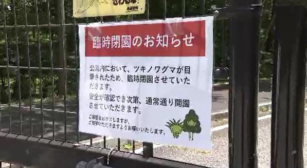 「園内にクマが潜んでいるおそれが…」公園は臨時閉園…長野・大町市の国営公園でクマ1頭目撃…クマは体長約1メートルで動き回ったあと姿が見えなくなる…安全確認され18日から開園へ　|　SBC NEWS | 長野のニュース | SBC信越放送