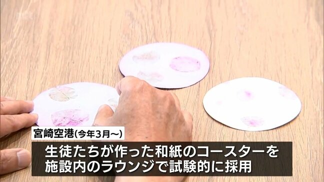 都城市の高校生たちが伝統の紙漉きで製作した和紙のコースター 宮崎空港のラウンジで試験採用|TBS NEWS DIG