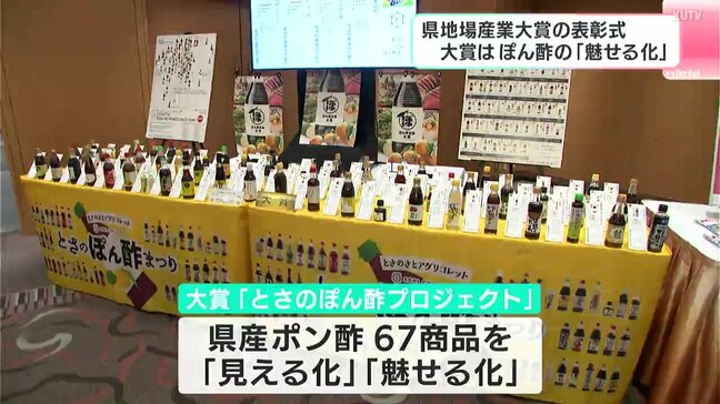 大賞は『とさのぽん酢プロジェクト』 県産ポン酢67商品の味わいやタイプをチャートに 高知県地場産業大賞の表彰式|TBS NEWS DIG