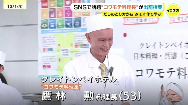 SNSで話題の“コワモテ料理長”　小学校で出前授業　だしのとり方からみそ汁作り伝授|TBS NEWS DIG