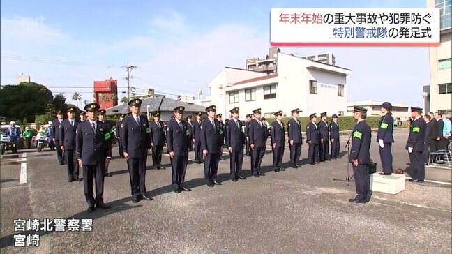 年末年始の事故・犯罪防止へ　宮崎北警察署で特別警戒隊の発足式|TBS NEWS DIG