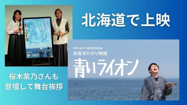 「子育ての映画でもあり人育ての映画」と直木賞作家・桜木紫乃さん 北海道でも「青いライオン」公開【岡山】|TBS NEWS DIG
