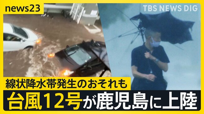 台風12号が鹿児島に上陸　県内では冠水・浸水・土砂災害などの報告相次ぐ　22日にかけ線状降水帯発生のおそれも【news23】|TBS NEWS DIG