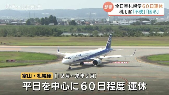 「やっぱり不便…」利用者から戸惑いの声　ANA富山－札幌便、冬の平日中心に運休を発表　富山|TBS NEWS DIG