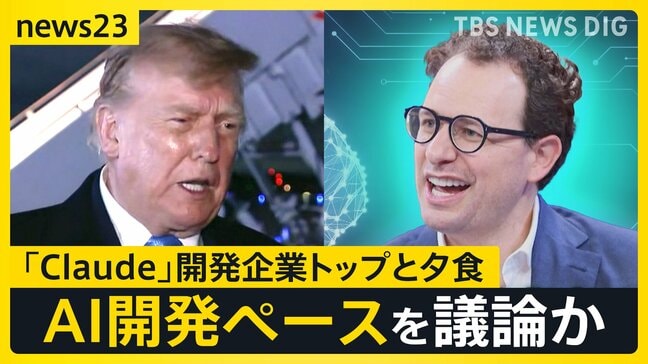 トランプ大統領“AI大手トップ”と1対1夕食 「パンダ外交」で米中「蜜月」アピール 中国は「台頭」から「対等」へ【news23】|TBS NEWS DIG