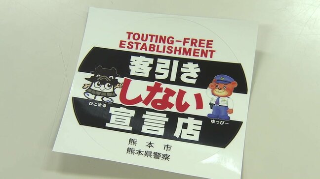 「客引きしません！」宣言の店に専用ステッカーを交付　客引きがコロナ禍前の水準に　指導員と店との”いたちごっこ”続く　熊本市|TBS NEWS DIG
