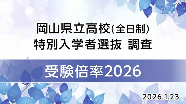 【速報・全校掲載】岡山県公立高校「2026年（令和8年）度・特別選抜」倍率発表　西大寺（国際情報）3.50倍　岡山一宮（理数）3.28倍　倉敷中央（普通・子ども）2.85倍など【2026年1月23日発表】|TBS NEWS DIG