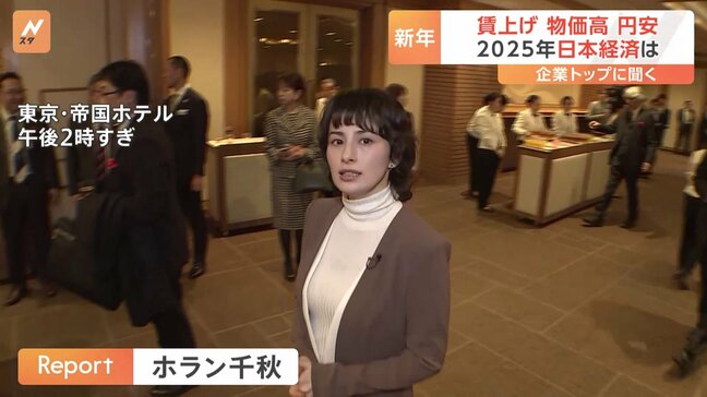 「賃上げ」実現は？2025年の日本経済　企業トップにホラン千秋が直撃　サントリー新浪さん「前向きなんですよ。ただ…」|TBS NEWS DIG