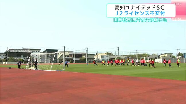 「選手の育成体制（アカデミーチーム）が未充足のため」高知ユナイテッドSC　J2ライセンス不交付　山本社長にパワハラ疑いも　|TBS NEWS DIG