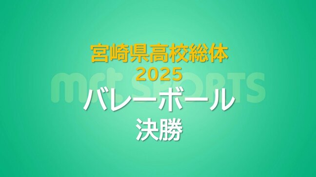 女子バレーボール決勝 日南学園が都城商業との激戦を制し初の全国へ 男子は都城工業が優勝 宮崎県高校総体6日目|TBS NEWS DIG