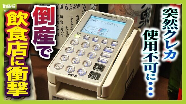 【負債総額1151億円】決済代行会社『全東信』の倒産劇…潮目が変わった「コロナ禍」「社員逮捕」決定打となったのは？飲食店は衝撃「お金は返ってこないと覚悟を」|TBS NEWS DIG