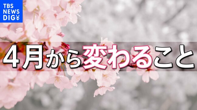 【4月から変わること】自転車への「青切符」導入、年収「130万円の壁」のルール変更、「子育て支援金」の徴収開始・・・4月1日から変わることをまとめました|TBS NEWS DIG