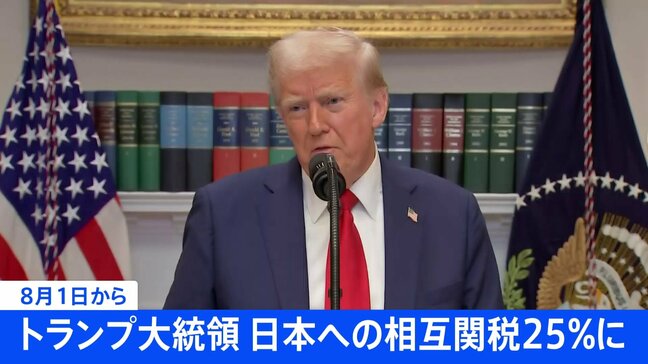 【速報】トランプ大統領「日本への関税は25%に」8月1日から “対抗措置とれば税率上乗せ”と警告も|TBS NEWS DIG