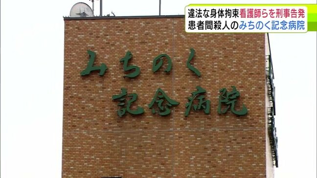 「ものすごく重要」3年前に入院患者同士の殺人事件が発生の「みちのく記念病院」 当時の看護師が独断で事件の加害者・被害者に「違法な身体拘束」をしていたとして大学教授らが刑事告発|TBS NEWS DIG