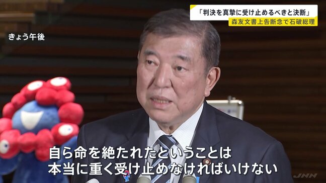「真摯に受け止めるべきだと考え決断」石破総理　上告を断念した理由について　森友学園問題の決裁文書改ざんをめぐり|TBS NEWS DIG