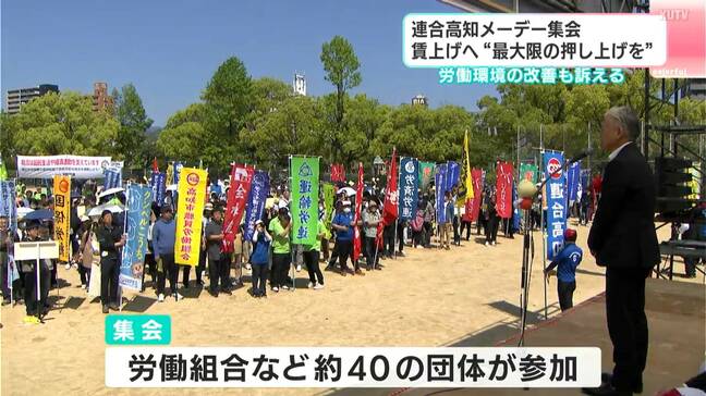 大手企業組合は「満額・要求超え」多数、中堅・中小組合も「高水準」…連合高知「この流れを“追い風”に」メーデー集会で呼びかけ|TBS NEWS DIG