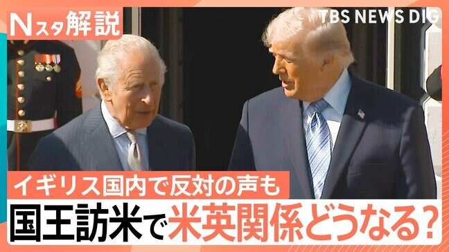 英・チャールズ国王夫妻が訪米 目的は「両国の強固な繋がりのため」国王訪米で関係修復は【Nスタ解説】|TBS NEWS DIG