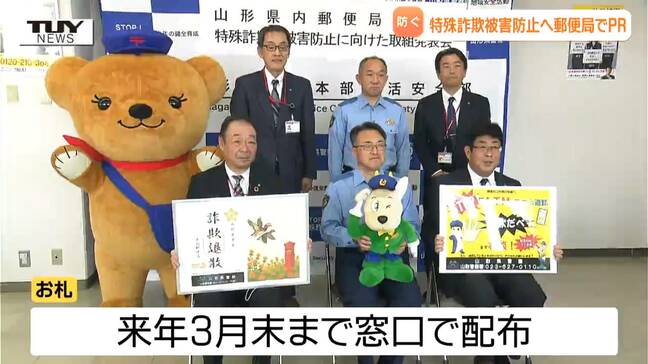県内では7億円超の被害が...郵便局で詐欺被害防止の啓発物を配布　「アポ電」への対策も（山形）|TBS NEWS DIG