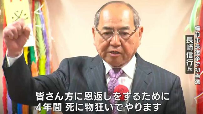 備前市長選挙 新人の長﨑信行氏(79)が現職を破り初当選 「死に物狂いでやります」一夜明け街頭に【岡山】|TBS NEWS DIG