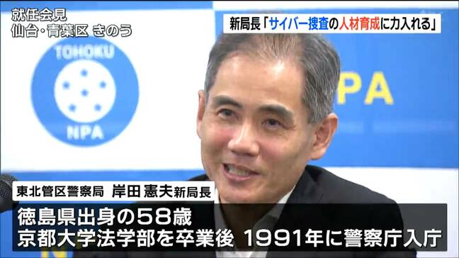 “サイバー捜査に関わる人材育成に注力”新東北管区警察局長が抱負を語る|TBS NEWS DIG