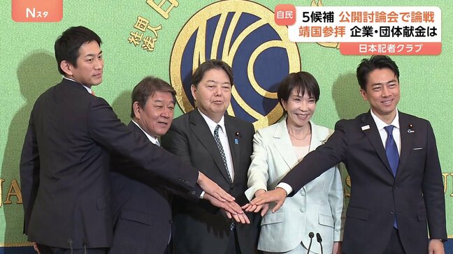靖国参拝 企業・団体献金は？ 自民党総裁選の候補5人に質問飛び交う　日本記者クラブ公開討論会で論戦　大阪や名古屋でも地方演説会も予定|TBS NEWS DIG