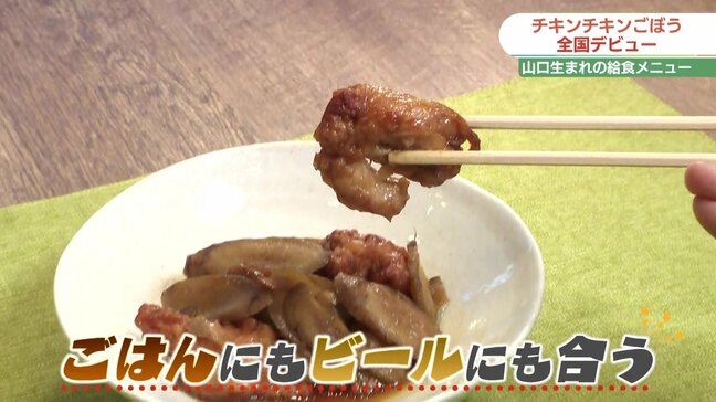 「チキンチキンごぼう」ファミリーマートで販売開始…山口県民給食でおなじみ・ソウルフードが全国へ|TBS NEWS DIG