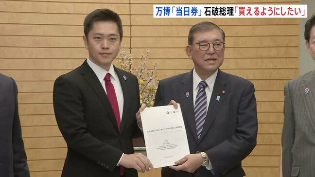 前売りチケット販売不調　大阪・関西万博の成功へ吉村知事が石破総理に4点要望　総理「当日券を買えるようにしたい」|TBS NEWS DIG