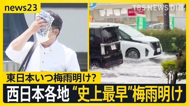 まだ6月なのに…西日本各地で“史上最早”梅雨明け　東日本の梅雨明けいつ？　気象予報士・森田さん解説「実質的に梅雨明けた」【news23】|TBS NEWS DIG