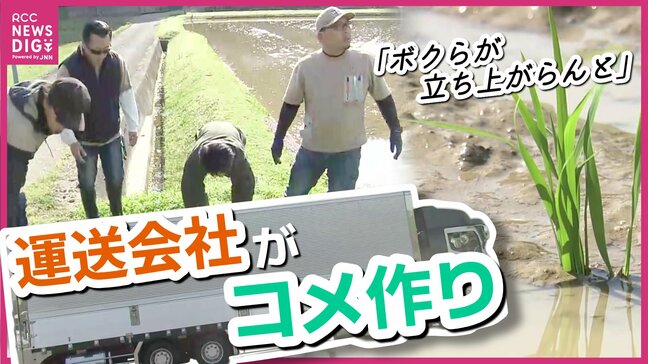 「お年寄りの姿見て、ボクらが立ち上がらんと」　“運送会社”が“コメ作り”に参入　農業経験有のメンバーに教わりながら初の田植え迎える　「覚悟改めて噛みしめた」|TBS NEWS DIG