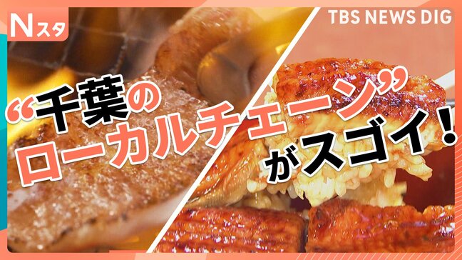開店直後が超お得な焼肉店に半額やお得すぎる食べ放題のお店も!“千葉のローカルチェーン”がスゴイ!【それスタ】|TBS NEWS DIG