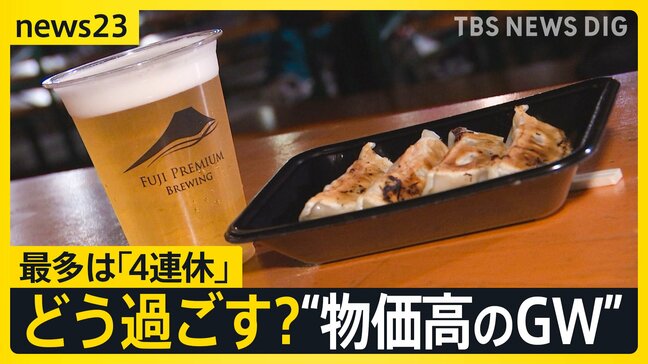 GWどう過ごす?「自宅で過ごす」最多37% 物価高が影響か…街では「何するにも高い」「出費抑えながら楽しみたい」【news23】|TBS NEWS DIG
