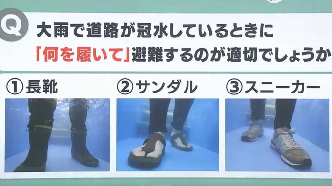 【防災クイズ】大雨で道路が冠水している時に何を履いて避難するのが正しいでしょうか。（1）長靴（2）サンダル（3）スニーカー|TBS NEWS DIG