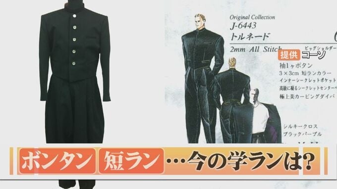 短ラン・ボンタン…学ラン着こなし、時代で変化　多様性重視で学ラン自体減少　変形学生服市場かつて100億円規模|TBS NEWS DIG