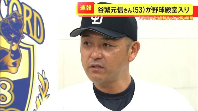 谷繁元信さんが野球殿堂入り　ドラゴンズで捕手・兼任監督として活躍　守備の要として黄金時代を支える|TBS NEWS DIG