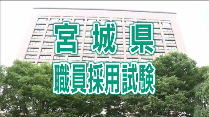 宮城県職員採用試験【第一次試験6月18日実施】申し込み状況は？　|　宮城のニュース│tbc NEWS│tbc東北放送