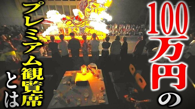 青森ねぶた祭・即完の100万円「プレミアム観覧席」一体どんなサービス？どのような人が利用しているの？　高級な食事にねぶた師の直接解説…最上級の“おもてなし”とは　|　青森のニュース│ATV NEWS│青森テレビ
