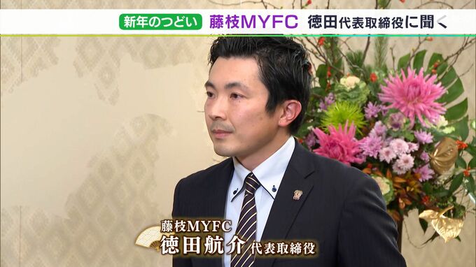 「自分たちの力がどこまで通じるのか楽しみ」藤枝MYFC　徳田航介代表取締役に聞く　2023年の展望|TBS NEWS DIG