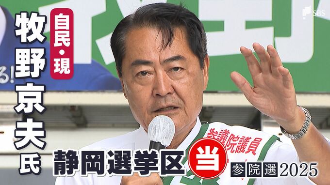 牧野京夫氏(自民党・現)当選確実＝静岡選挙区【参議院議員選挙速報】　|　静岡のニュース | SBSNEWS | 静岡放送