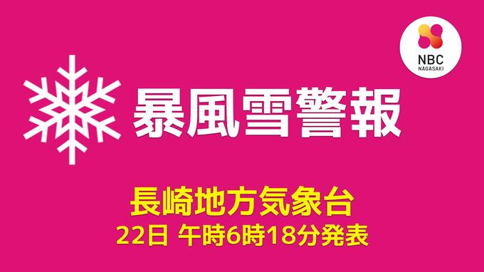 【長崎】暴風雪警報を平戸・松浦地区・壱岐・対馬・五島に発表 海上しけに警戒を（午後6時18分）　|　長崎のニュース | 天気 | NBC長崎放送