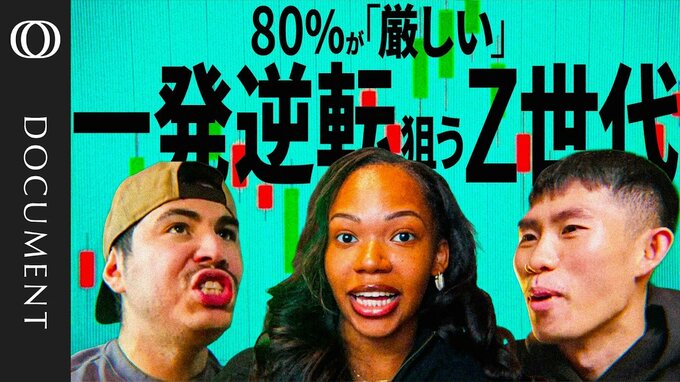 「デートや飲酒を控える一方、金融リスクには好戦的」一攫千金に賭けるZ世代　背景に“絶望感”