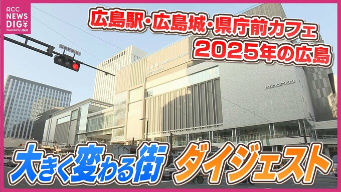 広島駅・広島城三の丸・県庁前旧駐車場カフェ・新商工会議所複合ビル　2025年大きく変わる広島まちづくり　まとめ|TBS NEWS DIG