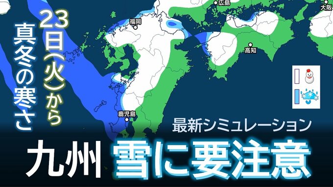 【九州は雪に要注意】春の陽気→真冬の寒さへ…九州雪のシミュレーション23日(火)～24日(水)　|　鹿児島のニュース｜MBC NEWS｜南日本放送