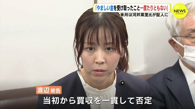「やましい金を受け取ったことは一度たりともない」渡辺典子県議 無罪主張　河井克行法務大臣夫妻による大規模買収事件|TBS NEWS DIG