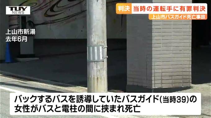 「基本的な注意義務を怠った」上山市で起きたバスガイド女性死亡事故　当時の運転手の男性に判決（山形）　|　山形のニュース│TUYテレビユー山形
