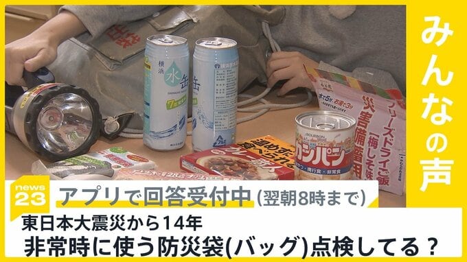 東日本大震災から14年　非常時に使う防災袋(バッグ)点検してる？【news23】|TBS NEWS DIG