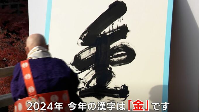 今年の漢字は5度目の「金」あなたが思う「今年の漢字」は？「笑」「新」「暑」ファジアーノファンはもちろん…【岡山】|TBS NEWS DIG